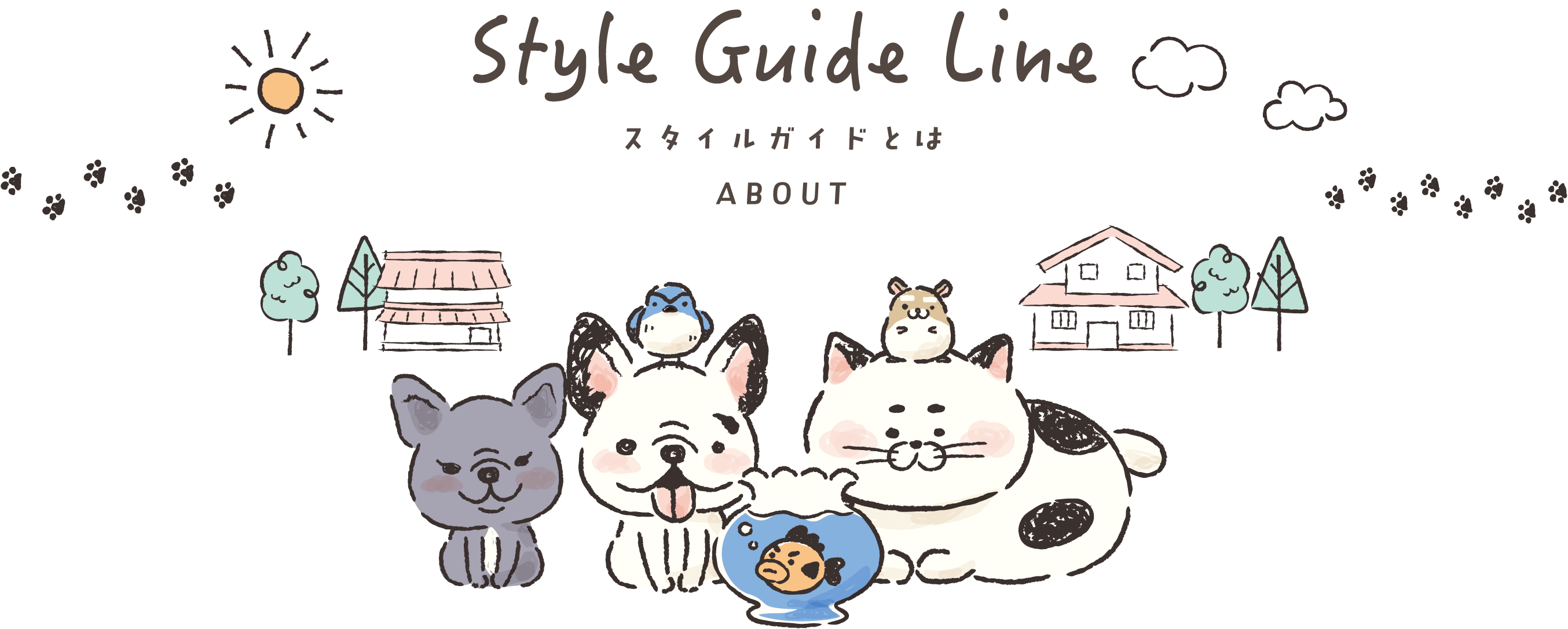 Style Guide Line スタイルガイドとは ABOUT
