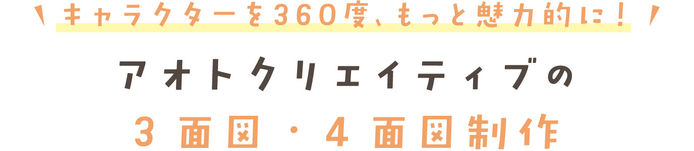 キャラクターを360度、もっと魅力的に! アオトクリエイティブの3面図・4面図制作