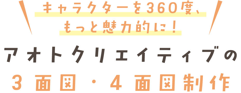 キャラクターを360度、もっと魅力的に! アオトクリエイティブの3面図・4面図制作