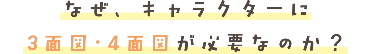 なぜ、キャラクターに 3面図・4面図が必要なのか?