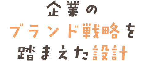 企業のブランド戦略を踏まえた設計