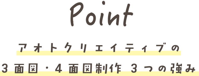 Point アオトクリエイティブの 3面図・4面図制作 3つの強み