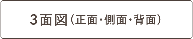 3面図(正面・側面・背面)