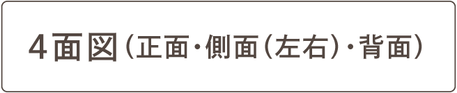 4面図(正面・側面(左右)・背面)