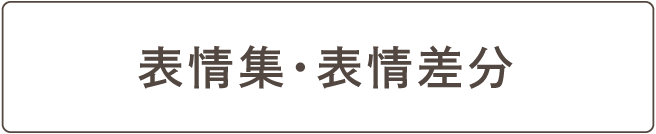 表情集・表情差分