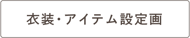 衣装・アイテム設定画