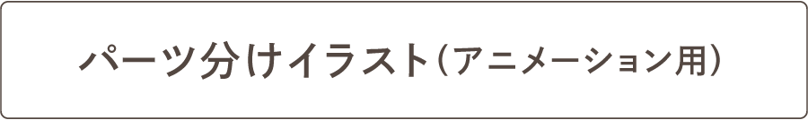 パーツ分けイラスト(アニメーション用)
