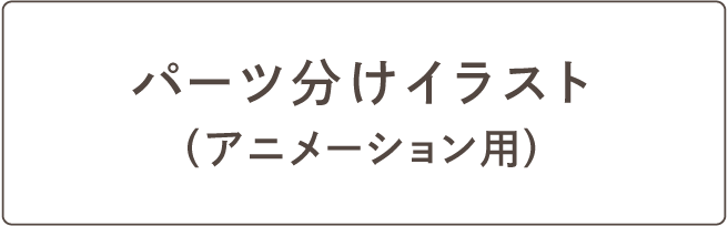 パーツ分けイラスト(アニメーション用)