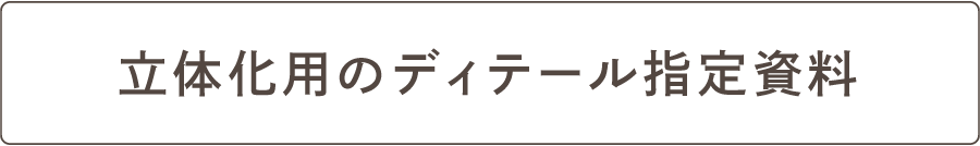 立体化用のディテール指定資料