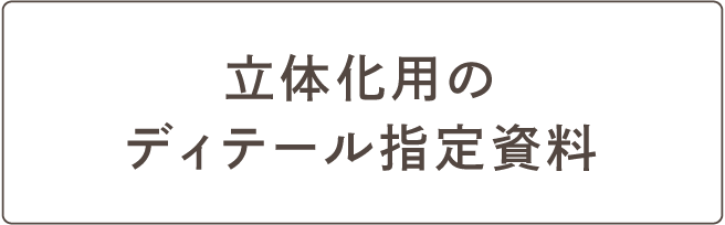 立体化用のディテール指定資料
