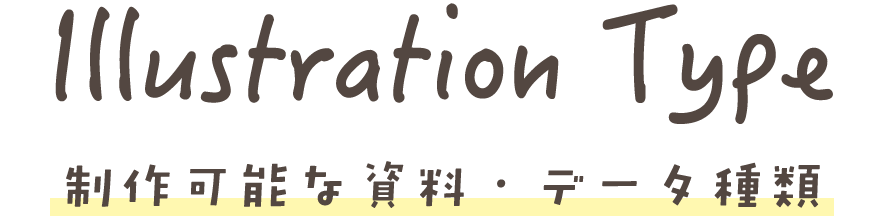 Illustration Type 制作可能な資料・データ種類