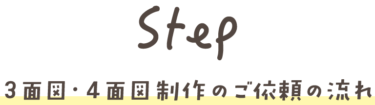 Step ３面図・４面図制作のご依頼の流れ