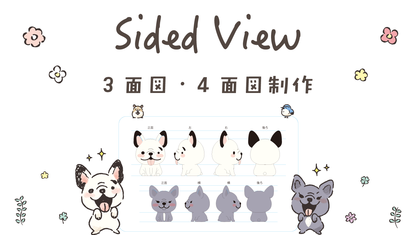 Sided View 3面図・4面図制作