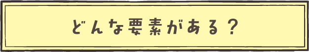 どんな要素がある？