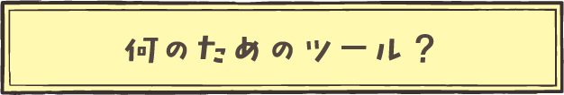 何のためのツール？