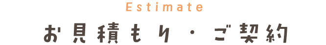 Estimate お見積り・ご成約
