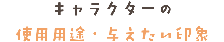 キャラクターの使用用途・与えたい印象
