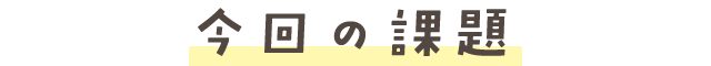 今回の課題