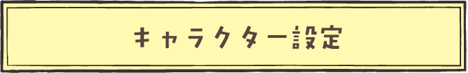 キャラクター設定