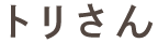 トリさん