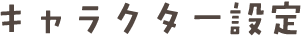 キャラクター設定