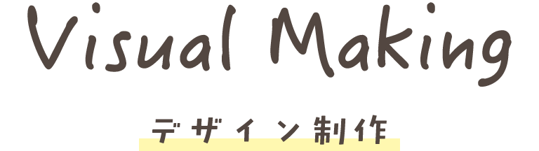 Visual Making デザイン制作