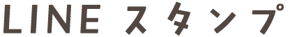 LINEスタンプ
