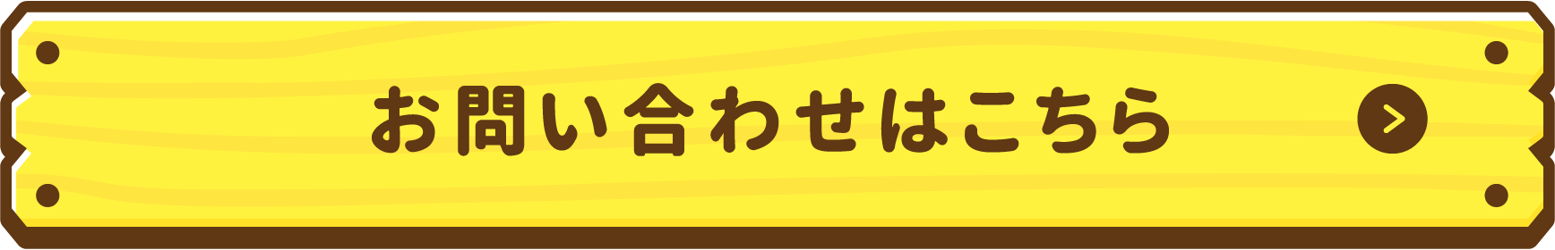 お問い合わせはこちら