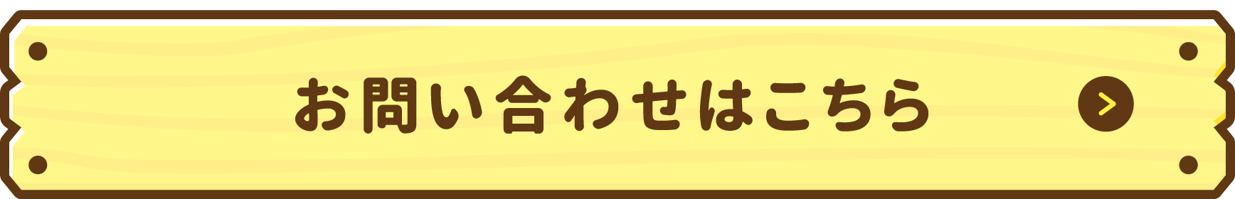 お問い合わせはこちら