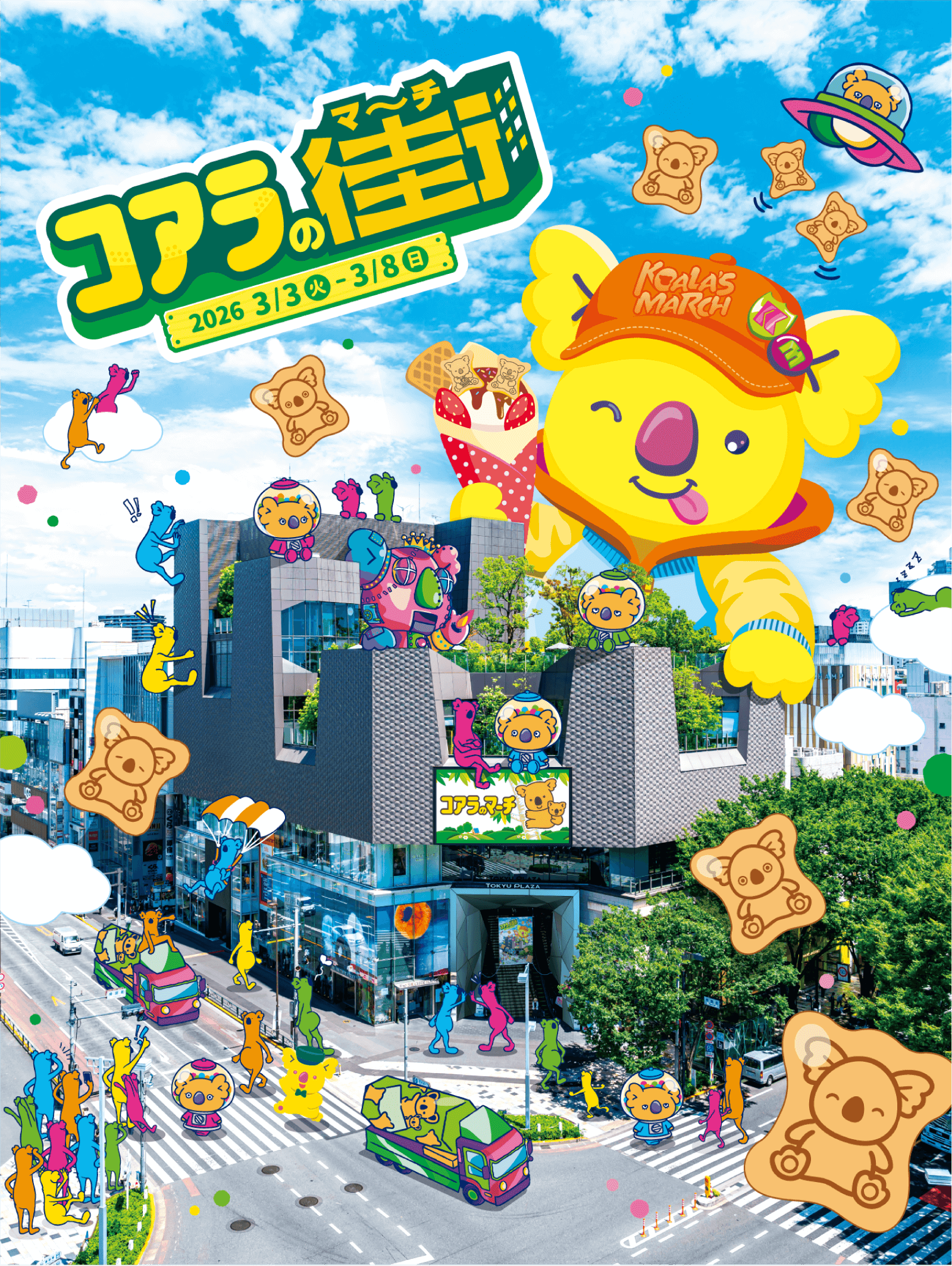 コアラの街(マーチ) キービジュアル