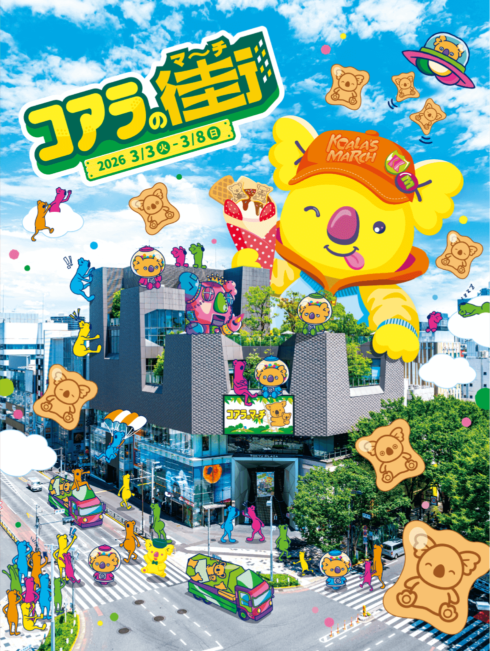 コアラの街(マーチ) キービジュアル