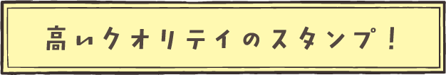 高いクオリテイのスタンプ!