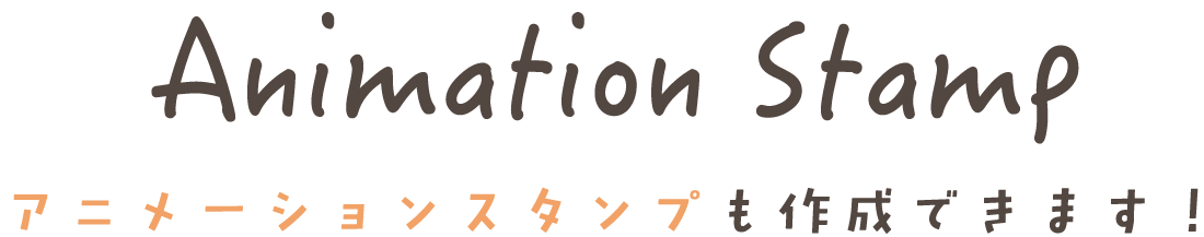 Animation Stamp アニメーションスタンプも作成できます!