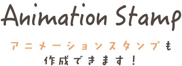 Animation Stamp アニメーションスタンプも作成できます!