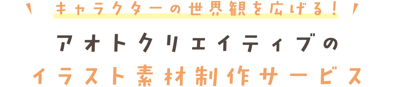 キャラクターの世界観を広げる！ アオトクリエイティブの イラスト素材制作サービス