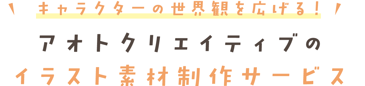 キャラクターの世界観を広げる！ アオトクリエイティブの イラスト素材制作サービス