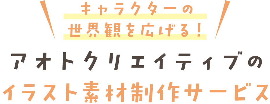 キャラクターの世界観を広げる！ アオトクリエイティブの イラスト素材制作サービス