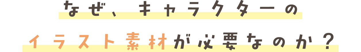なぜ、キャラクターの イラスト素材が必要なのか？