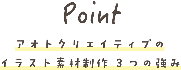Point アオトクリエイティブの イラスト素材制作3つの強み
