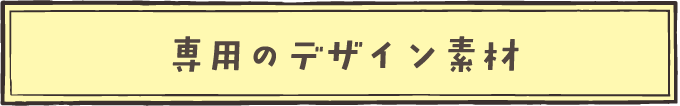 専用のデザイン素材