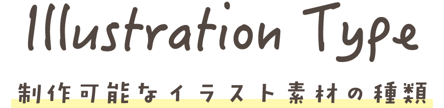 Illustration Type 制作可能なイラスト素材の種類