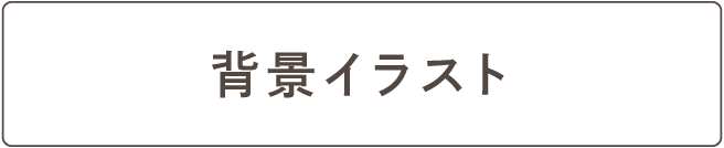 背景イラスト