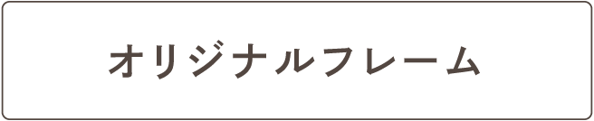 オリジナルフレーム