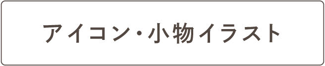 アイコン・小物イラスト