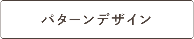 パターンデザイン