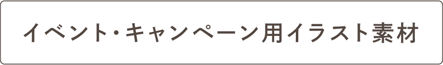 イベント・キャンペーン用イラスト素材