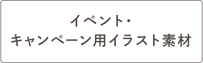 イベント・キャンペーン用イラスト素材