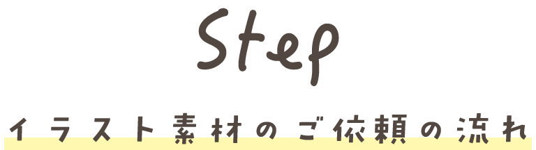 Step イラスト素材のご依頼の流れ