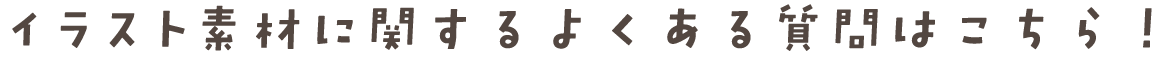 イラスト素材に関するよくある質問はこちら！
