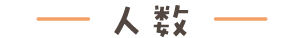 人数